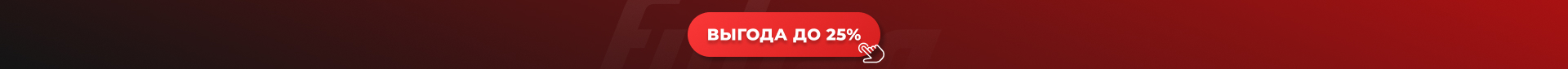 Выгода до 25% в апреле!