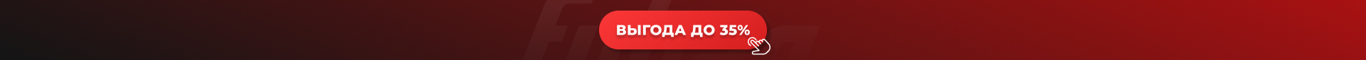Выгода до 35% в августе!