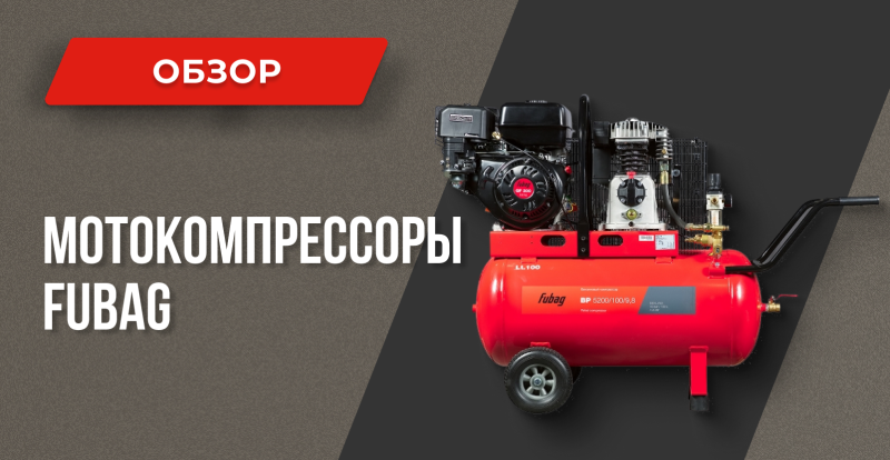 Мотокомпрессоры FUBAG BP: автономный источник сжатого воздуха