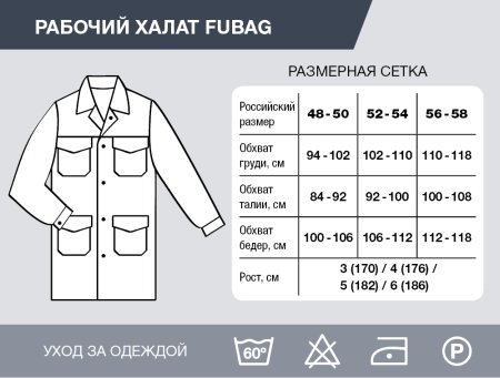 Рабочий халат Fubag размер 48-50 рост 3 в Воронеже фото