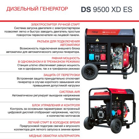 FUBAG Дизельный генератор (одно- и трехфазный) с электростартером DS 9500 XD ES в Воронеже фото