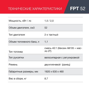 Бензиновый триммер FUBAG FPT 52 в Воронеже фото