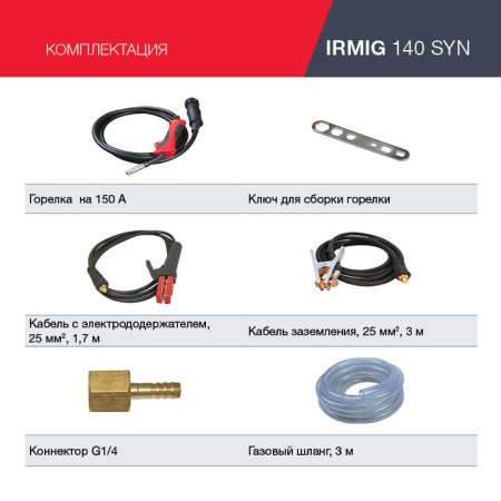 FUBAG Сварочный полуавтомат IRMIG 140 SYN с горелкой 150 А 3 м в комплекте в Воронеже фото
