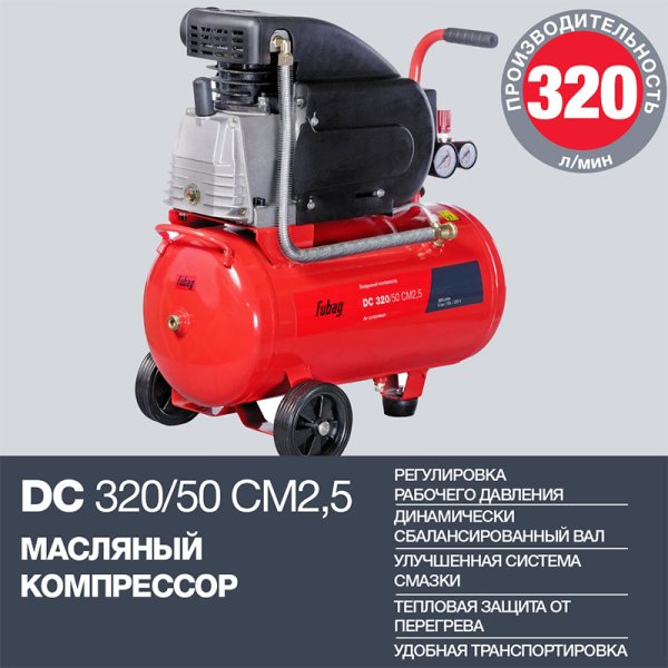 FUBAG Поршневой масляный компрессор DC 320/50 CM2.5 + Набор пневмоинструмента в ПОДАРОК в Воронеже фото