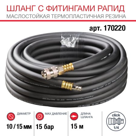 FUBAG Шланг с фитингами рапид маслостойкая термопластичная резина 15бар 10x15мм  15м